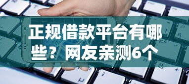 正规借款平台有哪些？网友亲测6个手机上可以借钱的平台盘点
