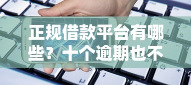 正规借款平台有哪些？十个逾期也不怕的贷款好下的平台