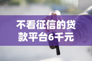 不看征信的贷款平台6千元无门槛本月借款平台力荐！分享小额网贷口子6千元无门槛借款