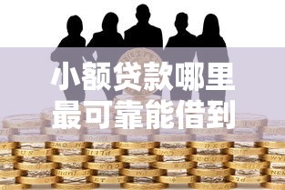 小额贷款哪里最可靠能借到钱吗？6千元无门槛借款8个平台推荐