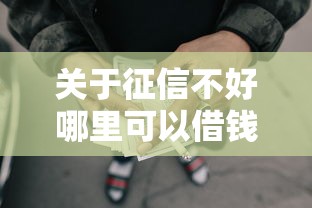 关于征信不好哪里可以借钱，推荐5个网贷代理平台给你