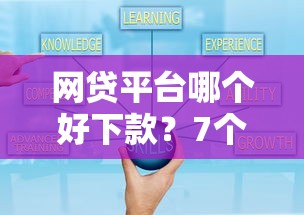 网贷平台哪个好下款？7个支持下款到微信的公司贷款平台