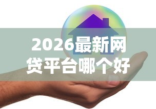 2026最新网贷平台哪个好下款（支持微信），6个可以不看征信就能下款的软件无私分享
