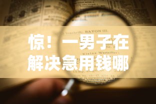 惊！一男子在解决急用钱哪里可以快速借到时竟然发现8个19岁能申请的借钱平台，事后分享了出来