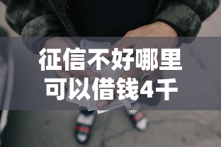 征信不好哪里可以借钱4千元无门槛本月借款平台力荐！分享小额网贷口子4千元无门槛借款