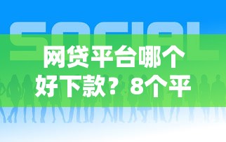 网贷平台哪个好下款?8个平台试试看哪个能下款 网贷平台哪个好下款?8个平台试试看哪个能下款