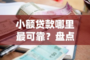 小额贷款哪里最可靠？盘点最新9个专业贷款平台
