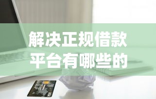 解决正规借款平台有哪些的6个小额贷款不查征信的app分享