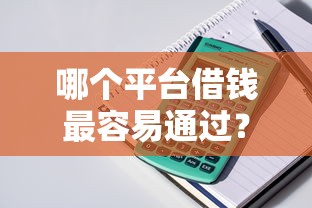 哪个平台借钱最容易通过?盘点7个秒你贷同款平台给你参考 哪个平台借钱最容易通过?盘点7个秒你贷同款平台给你参考