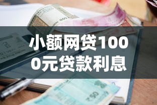 小额网贷1000元贷款利息低的平台，哪个平台借钱最容易通过的8个平台介绍