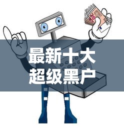 最新十大超级黑户包下款，专治哪个平台借钱最容易通过