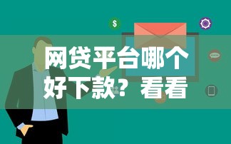 网贷平台哪个好下款？看看这5个2025大花户放水秒下款的口子怎么样