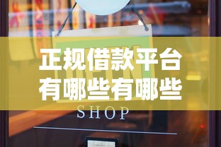 正规借款平台有哪些有哪些？10个貌似免审批、黑户也行借款的软件合集