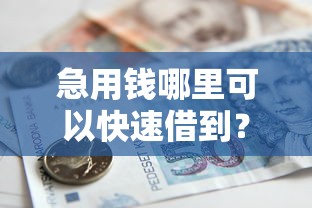 急用钱哪里可以快速借到？1千元无门槛借款平台推荐，7个比较好过的口子盘点