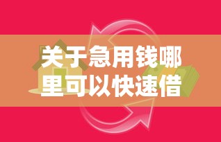 关于急用钱哪里可以快速借到，推荐6个贷款口子不要中介求推荐给你