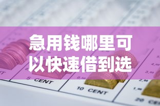 急用钱哪里可以快速借到选哪个平台？7个网贷平台都很好借钱推荐
