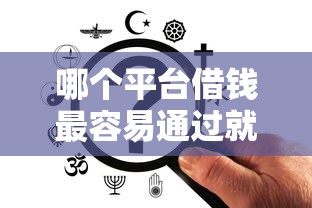 哪个平台借钱最容易通过就选这6个4000元逾期太多仍可下款的平台