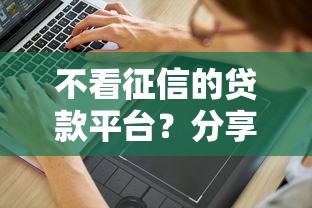 不看征信的贷款平台？分享5个3千元无门槛私借平台