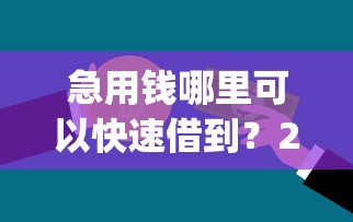 急用钱哪里可以快速借到？2026最新测评10个黑白贷款不是高炮的app