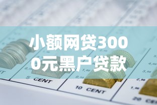 小额网贷3000元黑户贷款2025新口子，急用钱哪里可以快速借到的6个平台介绍