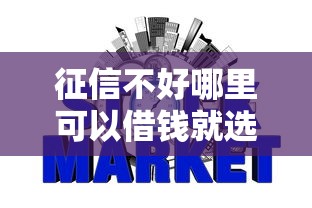 征信不好哪里可以借钱就选这5个6千元网贷平台正规
