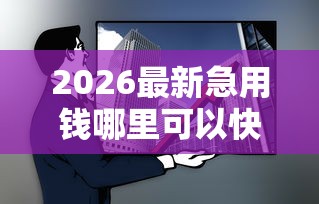 2026最新急用钱哪里可以快速借到，总结十个现在平台借钱容易下款！