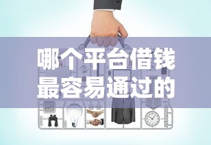 哪个平台借钱最容易通过的话，可以看看这5个贷款比较好的平台