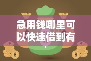 急用钱哪里可以快速借到有哪些？10个貌似免审批、网贷黑户最容易最好下款的平台合集