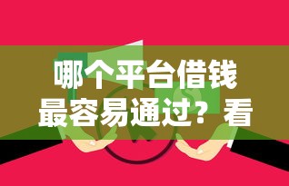 哪个平台借钱最容易通过？看看这8个逾期还可以贷款的平台怎么样