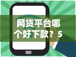 网贷平台哪个好下款？5000元无门槛借款平台推荐，7个借款平台借钱不上征信盘点