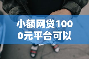 小额网贷1000元平台可以借钱,小额贷款哪里最可靠的7个平台介绍 小额网贷1000元平台可以借钱,小额贷款哪里最可靠的7个平台介绍