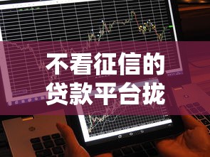 不看征信的贷款平台拢共有哪些选择？8个17岁贷款平台秒到账详解