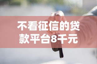 不看征信的贷款平台8千元无门槛本月借款平台力荐！分享小额网贷口子8千元无门槛借款