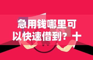 急用钱哪里可以快速借到？十个逾期也不怕的无视征信黑户当前逾期必下款的口子