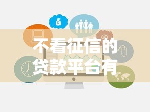 不看征信的贷款平台有哪些？10个貌似免审批、可以贷款的平台合集