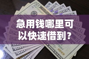 急用钱哪里可以快速借到？5个支持下款到微信的无需个人征信的借款平台