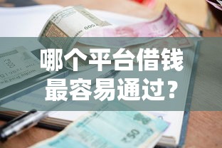 哪个平台借钱最容易通过？这5个放款快的小额贷款平台值得一试