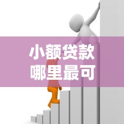 小额贷款哪里最可靠能借到钱吗？5000元无门槛借款5个平台推荐