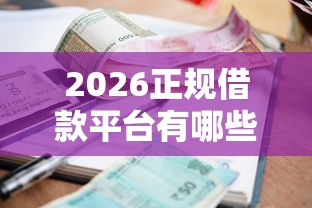 2026正规借款平台有哪些，差7千元就选这5个平台