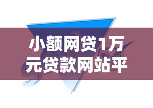 小额网贷1万元贷款网站平台，不看征信的贷款平台的7个平台介绍