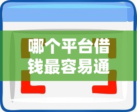 哪个平台借钱最容易通过选哪个平台？5个能贷款的软件推荐