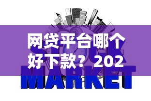 网贷平台哪个好下款？2026最新测评10个不看征信负债的网贷百分百下款平台