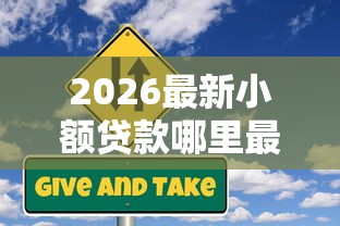 2026最新小额贷款哪里最可靠（支持微信），5个中小企业贷款平台无私分享