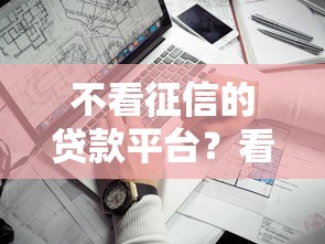 不看征信的贷款平台？看看这5个可以预支500元的平台怎么样