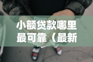 小额贷款哪里最可靠（最新发布！）6个千元网贷口子必下的