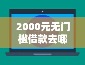 2000元无门槛借款去哪里？不看征信的贷款平台看这6个平台
