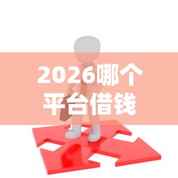 2026哪个平台借钱最容易通过，差3千元就选这5个平台