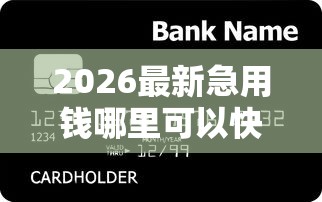 2026最新急用钱哪里可以快速借到（支持微信），7个平台贷款利息最低无私分享