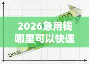 2026急用钱哪里可以快速借到，差3000元就选这5个平台