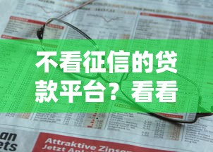 不看征信的贷款平台？看看这8个贷款平台有没有能下款的